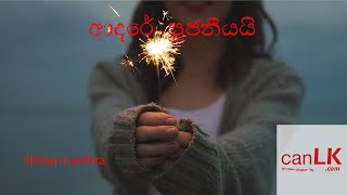 Adare pujaniyai Karaoke (ආදරේ පූජනීයයි) (Without voice) Shihan Lanthra