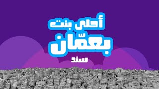 Sanad - Ahla bent be Amman / سند - أحلى بنت بعمّان