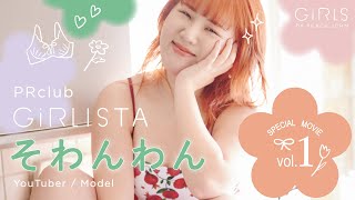 人気Youtuber/ModelのそわんわんがGiRLS byPEACH JOHN PR club GiRLISTAに就任！ビジュアル撮影のメイキングと本企画に込めるそわんわんの想いをフィーチャー。