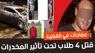 كريم الهواري .. القصة الكاملة لـ نجل رجل أعمال شهير قتـ ل 4 طلاب