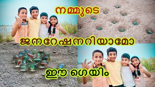 നമ്മുടെ ജനറേഷനറിയാമോ ഈ ഗെയിം|Goli game #goligame #nostalgia  #funnygame #crazysiblingsminunachu