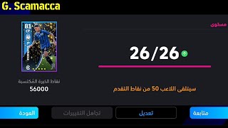 الطريقة الصحيحة لتطوير سكاماكا نسخة بكج أتلانتا المجاني في بيس 24 موبايل 🔥 eFootball 2024 Mobile