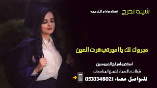 شيلة تخرج  باسم ابتهال||  مبروك يا اميرتي قرت العين || لطلب 0533348021