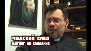 Чешский след, Митинг на заклание | Кирилл Миронов и Сергей Степанов