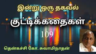 #109 இன்று ஒரு தகவல் | Indru Oru Thagaval  | தென்கச்சி கோ. சுவாமிநாதன் |Thenkatchi Ko. Swaminathan