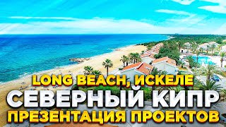 Северный Кипр. Видео презентация проектов в регионе Long Beach, Искеле