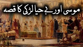 Hazrat Musa Aur Aik behaya Larki Ka Qissa / islamic knowledge / noshi stories