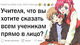 Учителя, что вы хотите сказать ученикам в лицо?