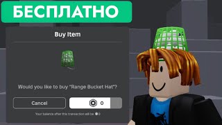 КАК ПОЛУЧИТЬ БЕСПЛАТНО ШЛЯПУ-ПАНАМУ ГОЛЬФ В РОБЛОКС | Range Bucket Hat - Roblox