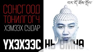 ҮХЭХЭЭСЭЭ ӨМНӨ "СОНСГООД ТОНИЛГОГЧ" ХЭМЭЭХ СУДАР СОНСОХ ХЭРЭГТЭЙ