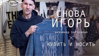 ИГОРЬ: КУПИТЬ И НОСИТЬ befree MAN