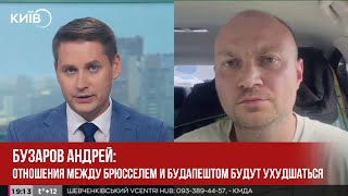 Бузаров Андрей: отношения между Брюсселем и Будапештом будут ухудшаться