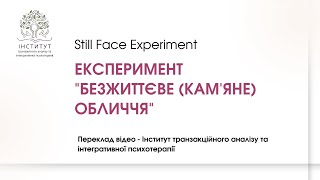 Still Face Experiment - Експеримент "Безжиттєве (кам'яне) обличчя"