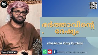 ഭർത്താവിന്റെ ദേഷ്യം.simsarul haq hudavi .MALAYALAM ISLAMIC SPEECH