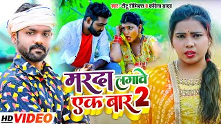 #VIDEO | #Kavita Yadav | सवाल जबाब धोबी गीत | मरदा लगावे एक बार 2 | Titu Rimix | Bhojpuri Dhobi Geet