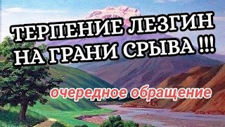 Обращение кусарских Лезгин к властям РФ и АЗР