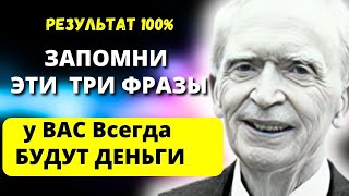 РАБОТАЕТ с Первого РАЗА! Гениальный Совет Джозефа Мерфи - Формула достижения изобилия и богатства.