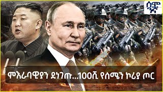 Ethiopia ምእራባዊያን ደነገጡ...100ሺ የሰሜን ኮሪያ ጦር | ከሰሜን ኮሪያ ለሩሲያ የጦር ድጋፍ ጀርባ | Semonigna