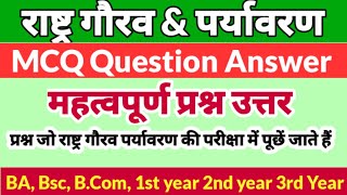 राष्ट्र गौरव पर्यावरण परीक्षा प्रश्न उत्तर2022 Rashtra Gaurav environment questions answers in hindi