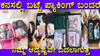 ಕನಸಲ್ಲಿ ಡ್ರೆಸ್ ಪ್ಯಾಕಿಂಗ್ ಬಂದರೆ | Kanasalli dress packing Bandare