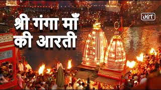 श्री गंगा माँ की आरती | Sri Ganga Maa Ki Aarti