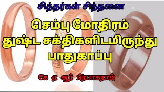 செம்பு மோதிரம் துஷ்ட சக்தியிடம் இருந்து பாதுகாப்பு