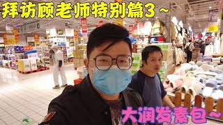 上海生煎娘舅和小顾，到大润发超市买速冻素包子，味道还不错