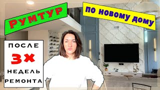 Румтур после ремонта. Итоги 3х недель ремонта. Что сделано и что осталось. #дом #ремонт #влогсша