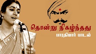 Thondru nigazhntha | தொன்று நிகழ்ந்ததனைத்தும் | பாரதியார் பாடல் | Neyveli Rajalakshmi Deepak