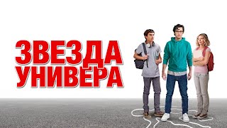 Звезда универа - Русский трейлер (2023)