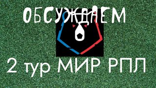 Обсуждаем 2 тур МИР РПЛ| Мнение про матчи