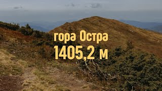 ГОРА ГОСТРА 1405,2 м | Одноденний похід