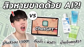 อินฟลูบิวตี้ปะทะ ChatGPT! แข่งกันล้มล้างความเข้าใจผิดเกี่ยวกับสิว + ช่วยคนดูสร้างรูทีน! [ENG SUB]