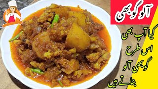 Aloo Gobi Recipe||اب بنائیں ریسیپی میرے طریقے سے