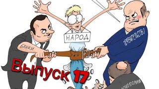 Выпуск 17. Либеральная экономика России - и что в итоге?