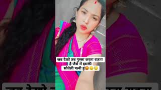 नवऱ्याचे घरचे शिकवले तर संसार काय होणार #viralvideo #subscribe