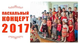 Приходской пасхальный концерт  2017