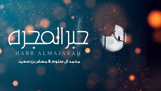 حبر المجره | محمد آل سلوم & مسفر بن سعيد | حصريا 2023