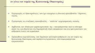 Δημήτρης Ζιώμας, Η Κοινωνική και Αλληλέγγυα Οικονομία: το υπόβαθρο, οι προκλήσεις και οι προοπτικές