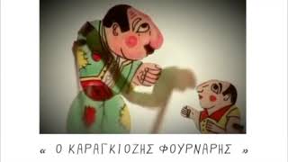 Karagiozis Intro / Καραγκιοζης Εισαγωγή