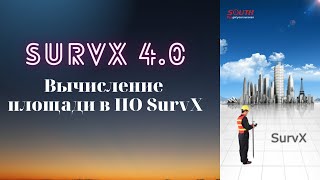 Вычисление площади в ПО SurvX 4 0