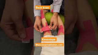 کاربرد کینزیوتیپ برای عقب زدگی زانو در کودکان #video #shorts #viral#occupationaltherapy