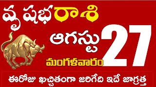 వృషభరాశి 27 ఈరోజు ఖచ్చితంగా జరిగేది ఇదే జాగ్రత్త Vrushabha rasi august 2024 | vrushabha rasi