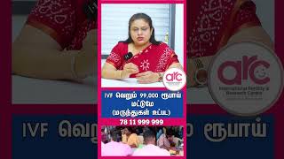 குறைந்த செலவில் IVF சிகிச்சை!! இப்பொழுது  IVF சிகிச்சை ரூ  99000 மட்டுமே!! குறுகிய கால சலுகை!!