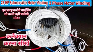 25 HP Submersible Moter Winding// 3 Phase Submersible Moter  के Connection करना सीखें