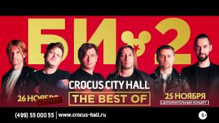 Би-2 «Best Of» 25 и 26 ноября в Crocus City Hall