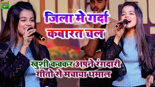 खुशी कक्कर का रंगदारी स्टेज शो | जिला मे गर्दा कबारत चल | #khushi_kakkar_stage_show