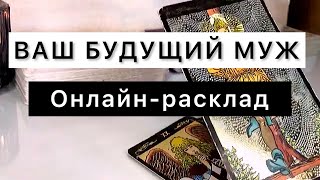 🔮Новый мужчина💥Будет ли он действовать?🎯Онлайн расклад таро