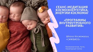 КОСМОЭНЕРГЕТИКА «Программы внутриутробного развития человека»