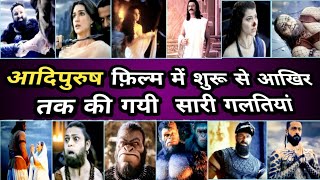 adipurush movie all mistakes| आदिपुरुष की गलतियां | adipurush mistakes